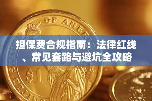 济南担保费合规指南：法律红线、常见套路与避坑全攻略