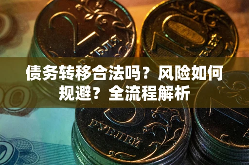 济南债务转移合法吗？风险如何规避？全流程解析