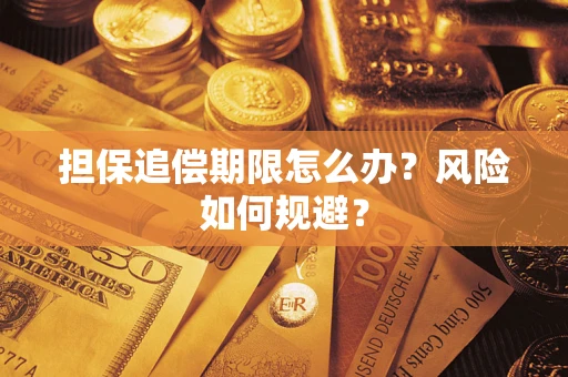 济南担保追偿期限怎么办？风险如何规避？