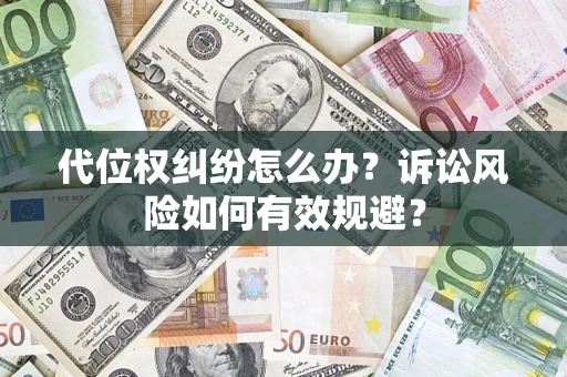 济南代位权纠纷怎么办？诉讼风险如何有效规避？