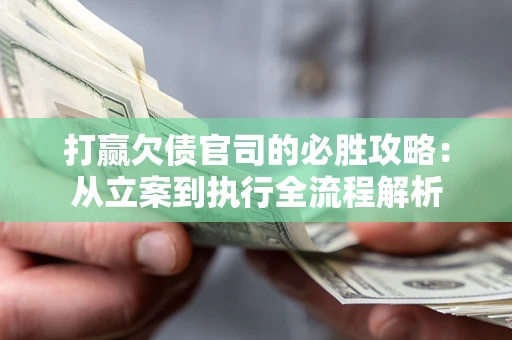 济南打赢欠债官司的必胜攻略：从立案到执行全流程解析