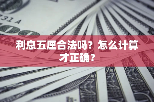济南利息五厘合法吗？怎么计算才正确？