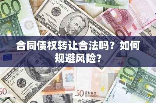 济南合同债权转让合法吗?如何规避风险? 济南合同债权转让合法吗?如何规避风险?