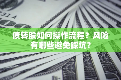 济南债转股如何操作流程？风险有哪些避免踩坑？