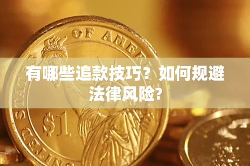 济南有哪些追款技巧？如何规避法律风险?