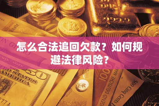 济南怎么合法追回欠款？如何规避法律风险？