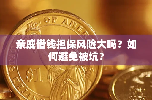 济南亲戚借钱担保风险大吗？如何避免被坑？