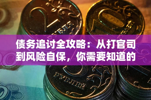 济南债务追讨全攻略：从打官司到风险自保，你需要知道的法律智慧