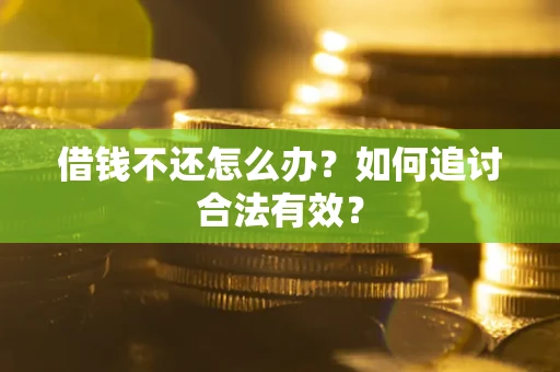 济南借钱不还怎么办？如何追讨合法有效？