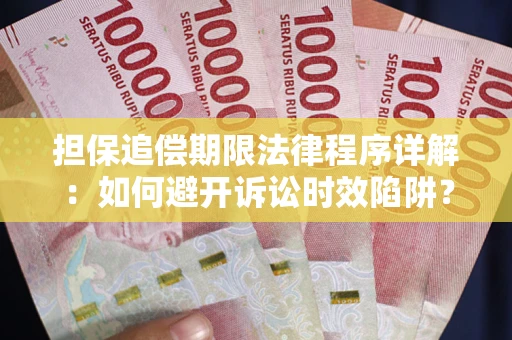 济南担保追偿期限法律程序详解：如何避开诉讼时效陷阱？