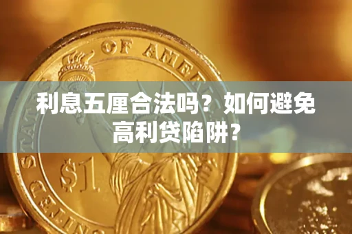 济南利息五厘合法吗？如何避免高利贷陷阱？