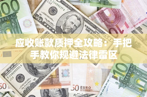 济南应收账款质押全攻略：手把手教你规避法律雷区