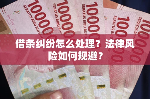 济南借条纠纷怎么处理？法律风险如何规避？