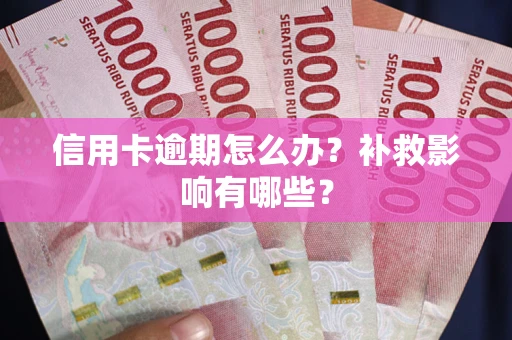 济南信用卡逾期怎么办？补救影响有哪些？