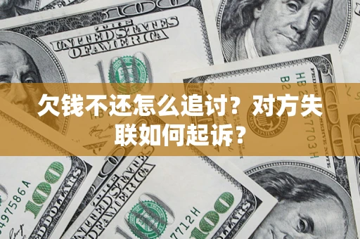 济南欠钱不还怎么追讨？对方失联如何起诉？