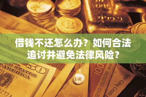 济南借钱不还怎么办？如何合法追讨并避免法律风险？
