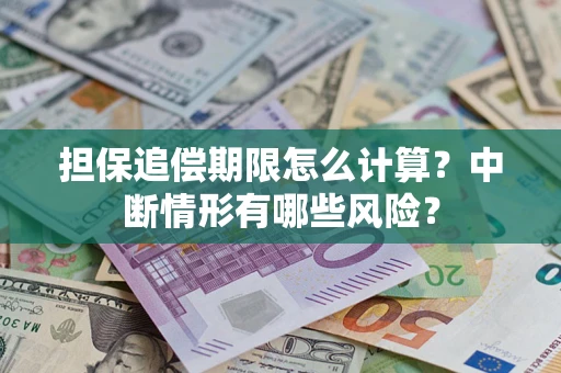 济南担保追偿期限怎么计算？中断情形有哪些风险？