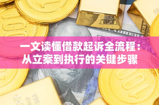济南一文读懂借款起诉全流程：从立案到执行的关键步骤