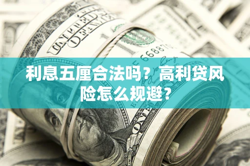 济南利息五厘合法吗？高利贷风险怎么规避？