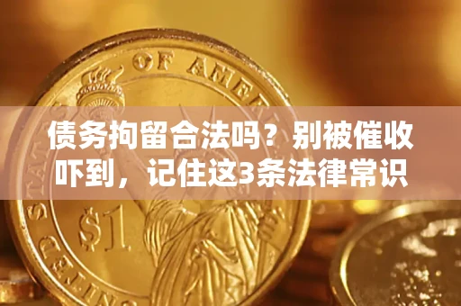 济南债务拘留合法吗?别被催收吓到,记住这3条法律常识 济南债务拘留合法吗?别被催收吓到,记住这3条法律常识