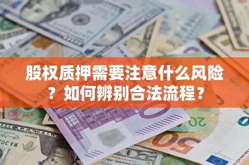 济南股权质押需要注意什么风险？如何辨别合法流程？