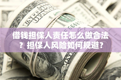 济南借钱担保人责任怎么做合法？担保人风险如何规避？