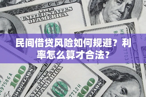 济南民间借贷风险如何规避？利率怎么算才合法？