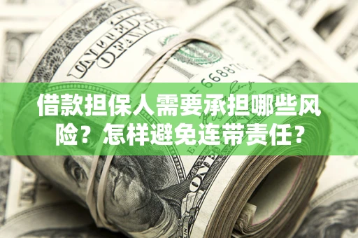 济南借款担保人需要承担哪些风险？怎样避免连带责任？
