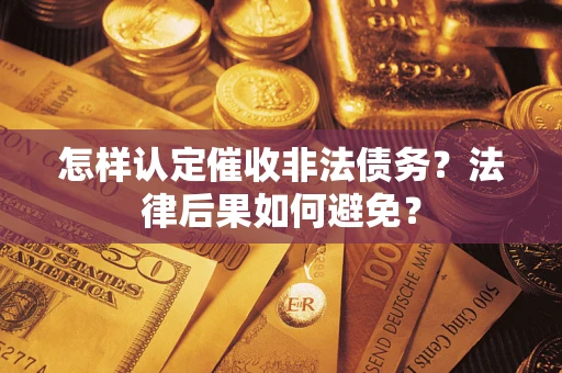 济南怎样认定催收非法债务？法律后果如何避免？