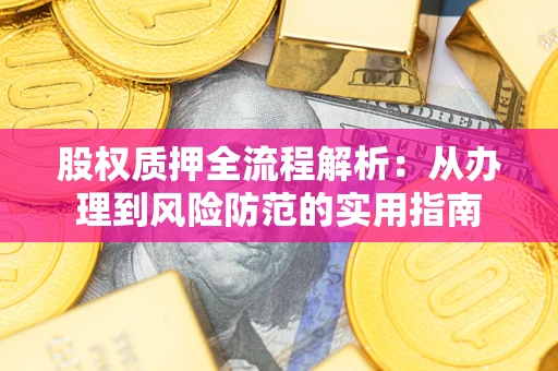 济南股权质押全流程解析：从办理到风险防范的实用指南
