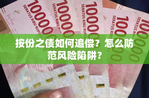 济南按份之债如何追偿？怎么防范风险陷阱？