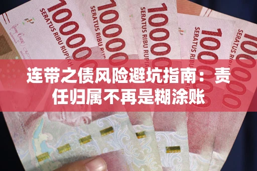 济南连带之债风险避坑指南：责任归属不再是糊涂账
