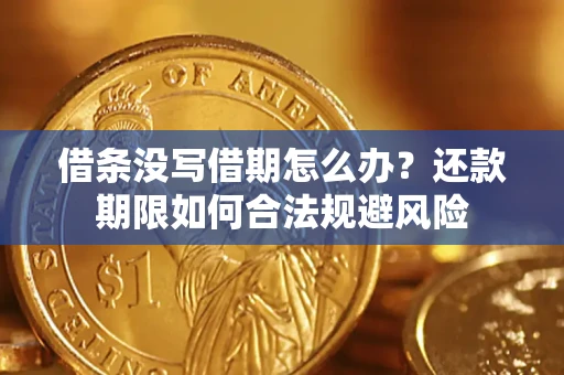 济南借条没写借期怎么办？还款期限如何合法规避风险